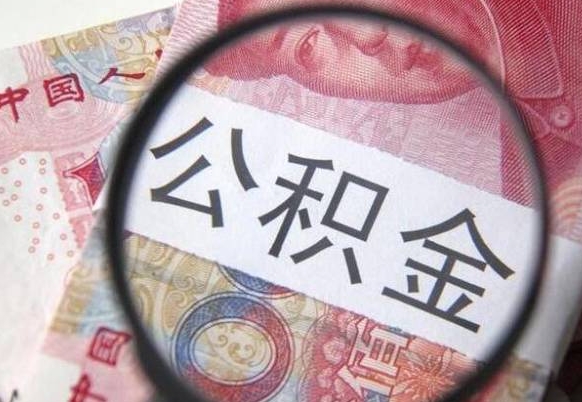 巴中离职可以直接取公积金吗（离职可以取公积金么）